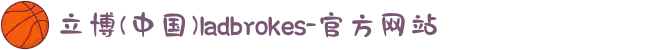 立博(中国)ladbrokes-官方网站